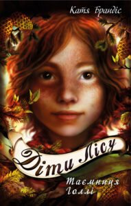 Діти лісу. Таємниця Голлі - Катя Брандіс - BookChef