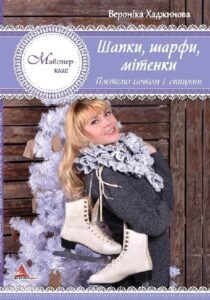 Шапки шарфи мітенки В'яжемо гачком і спицями - Хаджинова - Vivat