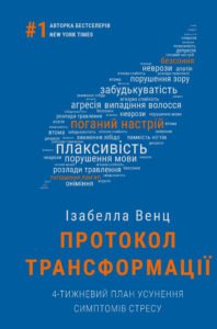 Протокол трансформації. 4-тижневий план усунення симптомів стресу - Ізабелла Венц - BookChef