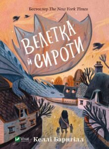 Велетка й сироти - Баргнілл Келлі - Vivat