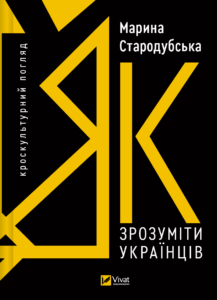 Як зрозуміти українців: кроскультурний погляд - Марина Стародубська - Vivat