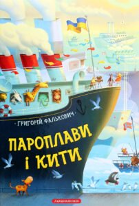 Пароплави і кити - Григорій Фалькович - А-БА-БА-ГА-ЛА-МА-ГА