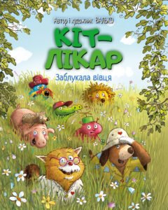 Кіт-лікар. Заблукала вівця - Валько - Рідна мова
