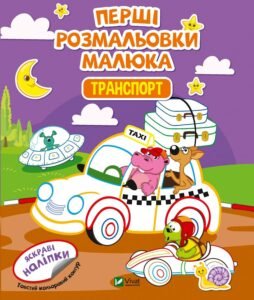 Перші розмальовки малюка. Транспорт - Vivat