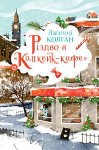 Різдво в «Капкейк-кафе» - Дженні Колган - Рідна мова