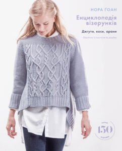 Енциклопедія візерунків. Джгути, коси, арани. Посібник із плетіння та дизайну - Нора Ґоан - BookChef