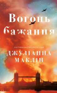 Вогонь бажання - Джуліанна Маклін - BookChef