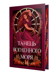 Танець вогненного моря - Е. Дж. Меллов - Рідна мова