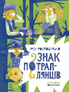 Знак потраплянців - Роздобудько І. - Vivat