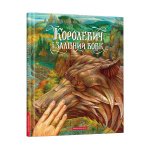 Королевич і Залізний Вовк - Українська народна казка - А-БА-БА-ГА-ЛА-МА-ГА