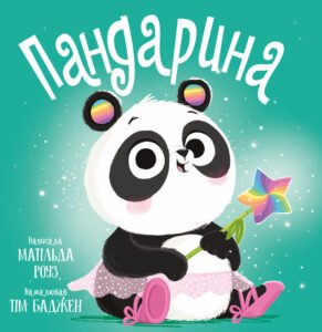 Пандарина - Матільда Роуз - Рідна мова