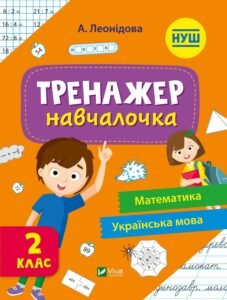 Тренажер-навчалочка 2 клас - Укл. Леонідова - Vivat