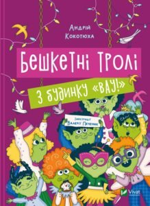 Бешкетні тролі з будинку «Вау! - Андрій Кокотюха - Vivat