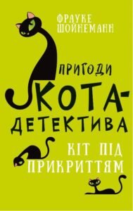 Пригоди кота-детектива. Кіт під прикриттям - Фрауке Шойнеманн - BookChef