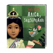 Аліса у Задзеркаллі - Льюїс Керролл - А-БА-БА-ГА-ЛА-МА-ГА