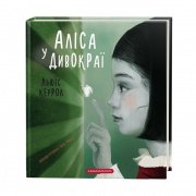 Аліса в Дивокраї - Льюїс Керролл - А-БА-БА-ГА-ЛА-МА-ГА