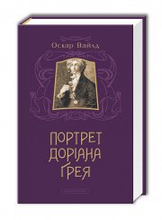 Портрет Доріана Ґрея - Оскар Вайлд - А-БА-БА-ГА-ЛА-МА-ГА