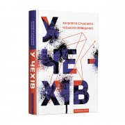 У чехів. Антологія сучасного чеського оповідання - колектив авторів - А-БА-БА-ГА-ЛА-МА-ГА