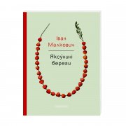 Яксунині береги - Іван Малкович - А-БА-БА-ГА-ЛА-МА-ГА