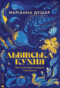 Львівська кухня. Моя кулінарна подорож Галичиною - Маріанна Душар - Видавництво Старого Лева