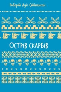 Острів скарбів - Роберт Льюїс Стівенсон - BookChef