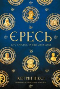 Єресь. Ісус Христос та інші сини божі - Кетрін Ніксі - BookChef