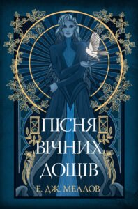 Пісня вічних дощів - Е. Дж. Меллов - Рідна мова
