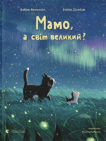 Мамо, а світ великий? - Видавництво Старого Лева