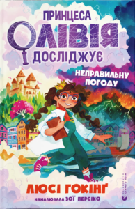 Принцеса Олівія досліджує неправильну погоду - Люсі Гокінґ - Видавництво Старого Лева