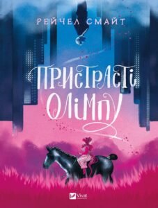 Пристрасті Олімпу - Рейчел Смайт - Vivat