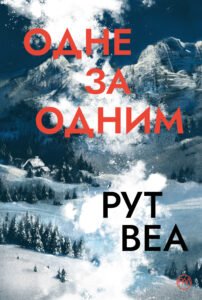 Одне за одним - Рут Веа - Рідна мова