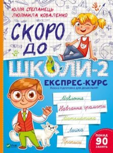 Скоро до школи-2. Експрес-курс - Укл. Степанець Юлія,Коваленко Людмила - Vivat