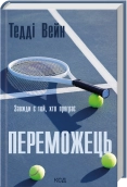 Переможець - Тедді Вейн - КСД