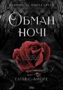 Обман ночі. Невірність - Еліза С.Аморе - ТАК