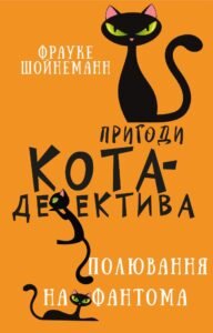 Пригоди кота-детектива. Полювання на Фантома - Фрауке Шойнеманн - BookChef