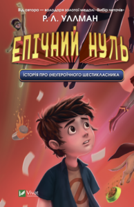 Епічний Нуль. Історія про (не)героїчного шестикласника - Уллман Р.Л. - Vivat
