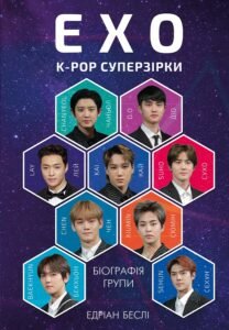 ЕХО. Супер зірки K-pop - Едріан Беслі - BookChef