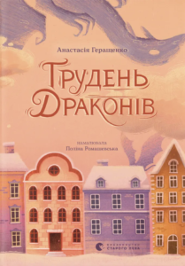 Грудень драконів - Анастасія Геращенко - Видавництво Старого Лева