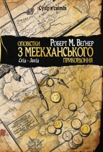 Оповістки з Меекханського прикордоння. Схід - Захід - Роберт Веґнер - Рідна мова