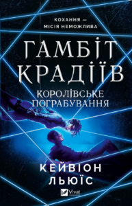 Гамбіт крадіїв. Королівське пограбування - Кейвіон Льюїс - Vivat