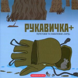 Рукавичка+ - Володимир Харченко - А-БА-БА-ГА-ЛА-МА-ГА