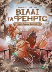 Віллі й Фенріс проти Ордену Шестерні - Еліо Жоан - Vivat