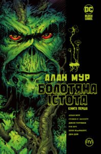 Болотяна Істота. Книга перша - Алан Мур - Рідна мова