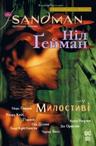 The Sandman. Пісочний чоловік. Милостиві - Ніл Ґейман - Рідна мова