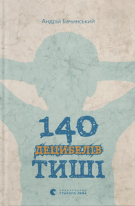 140 децибелів тиші - Андрій Бачинський - Видавництво Старого Лева