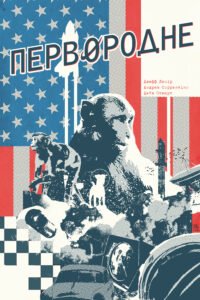 Первородне - Джефф Лемір - Рідна мова