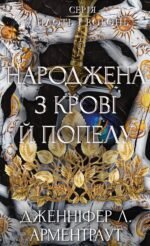 Народжена з крові й попелу - Дженніфер Л. Арментраут - BookChef