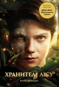 Діти лісу. Перетворення - Катя Брандіс - BookChef