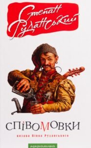 Співомовки козака Вінка Руданського - Степан Руданський - А-БА-БА-ГА-ЛА-МА-ГА