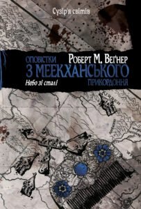 Оповістки з Меекханського прикордоння. Небо зі сталі - Роберт Веґнер - Рідна мова